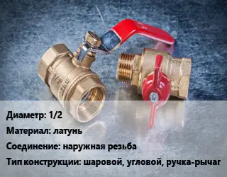 Кран металлический 1/2 латунь наружная резьба шаровой, угловой, ручка-рычаг
